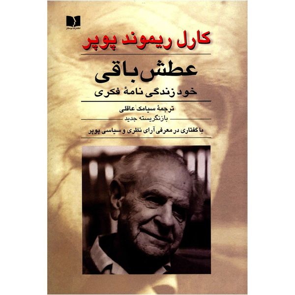 کتاب عطش باقی اثر کارل ریموند پوپر کتاب عطش باقی اثر کارل ریموند پوپر