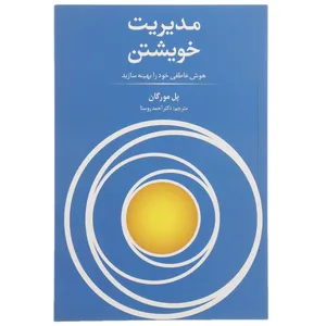 کتاب مدیریت خویشتن اثر پل مورگان