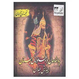 کتاب گنجینه تاریخ ایران33 اثر علیرضا هادی پوربرزگر