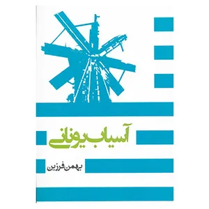 کتاب آسیاب یونانی اثر بهمن فرزین