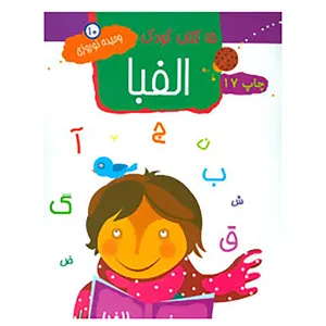 کتاب 15 کتاب کودک10 اثر وحیده نوروزی
