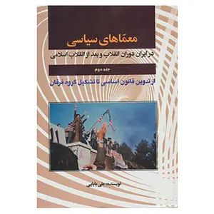 کتاب معماهای سیاسی در ایران دوران انقلاب و بعد از انقلاب 2 اثر داود علی بابایی