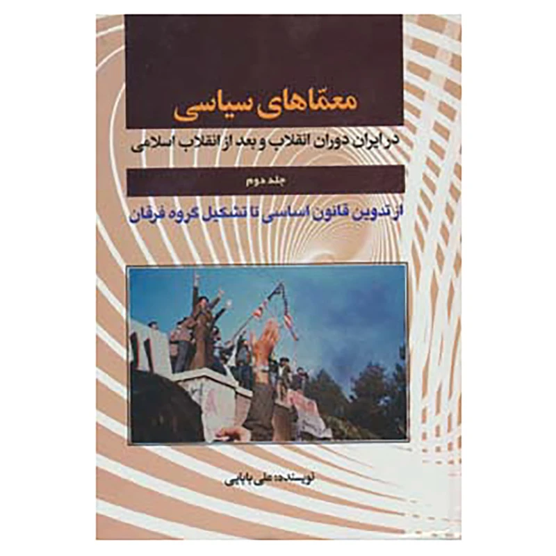 کتاب معماهای سیاسی در ایران دوران انقلاب و بعد از انقلاب 2 اثر داود علی بابایی