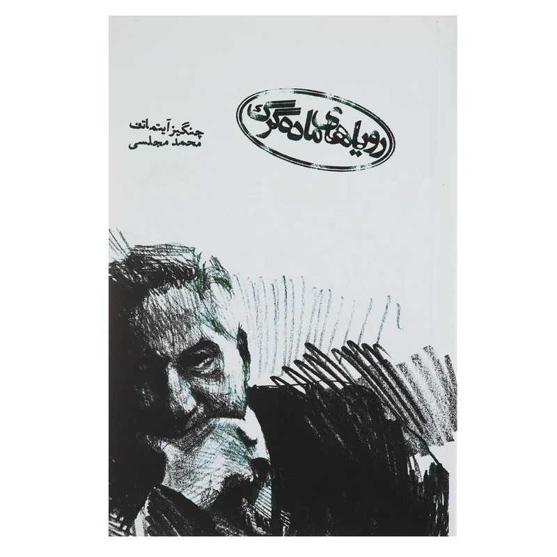 کتاب رویاهای ماده گرگ اثر چنگیز آیتماتف
