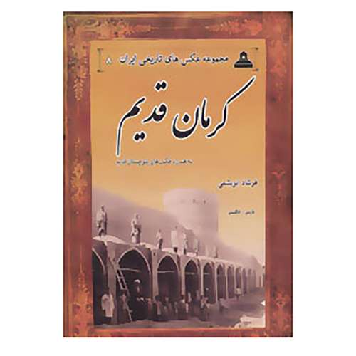 کتاب عکس های تاریخی ایران 8 اثر فرشاد ابریشمی