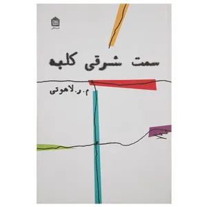 کتاب سمت شرقی کلبه اثر محمدرضا لاهوتی