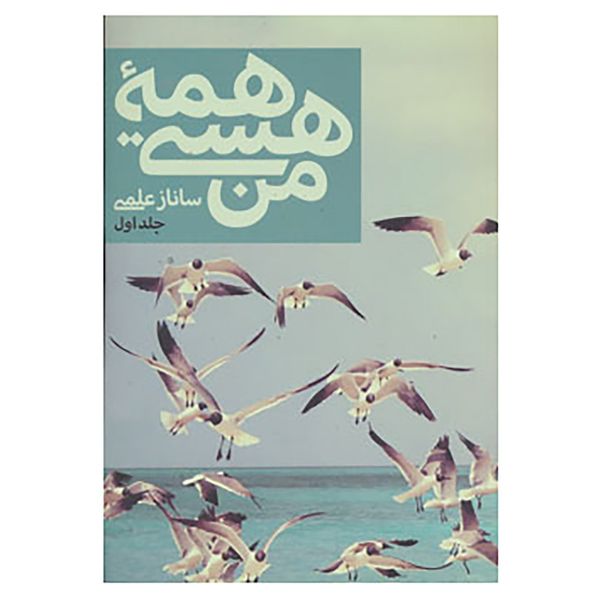 کتاب همه هستی من اثر ساناز علمی کتاب همه هستی من اثر ساناز علمی