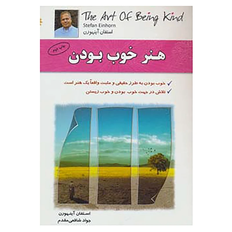 کتاب هنر خوب بودن اثر استفان آینهورن