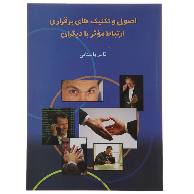 کتاب اصول و تکنیک های برقراری ارتباط موثر با دیگران اثر قادر باستانی