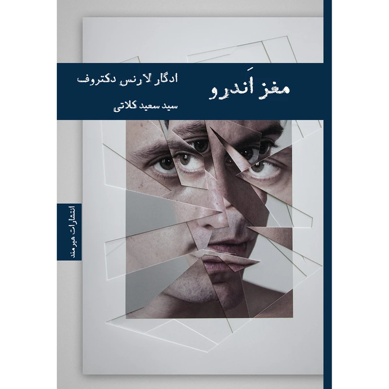 کتاب مغز اندرو اثر ادگار لارنس دکتروف