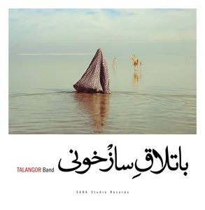 آلبوم موسیقی باتلاق ساز خونی اثر گروه تلنگر