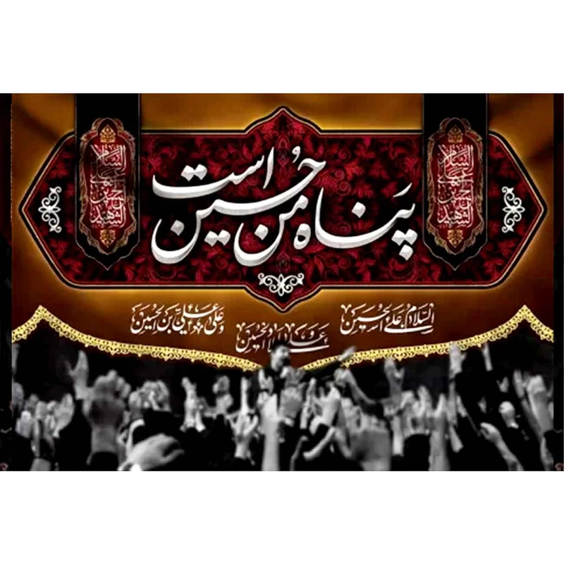پرچم طرح نوشته مدل پناه من حسین است کد 2440H