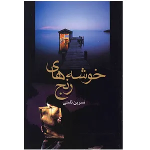کتاب خوشه های رنج اثر نسرین ثامنی
