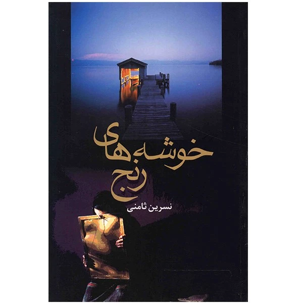 کتاب خوشه های رنج اثر نسرین ثامنی