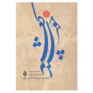 کتاب خورشید کعبه اثر محمدجواد غفورزاده