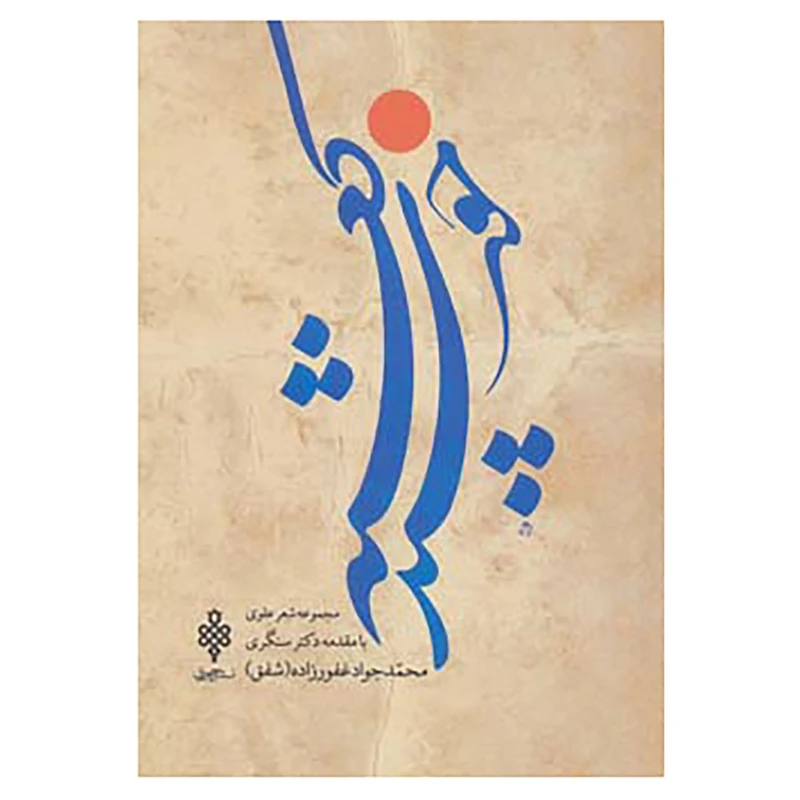 کتاب خورشید کعبه اثر محمدجواد غفورزاده