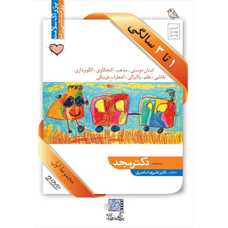 فیلم آموزشی 1 تا 3 سالگی اثر محمد مجد مجموعه اول