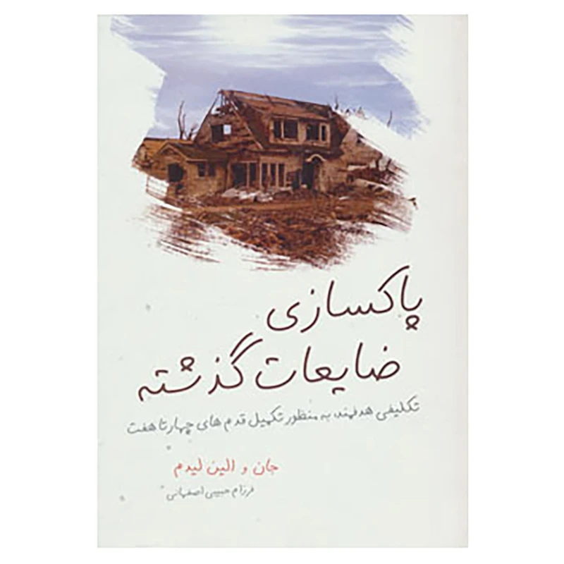 کتاب پاکسازی ضایعات گذشته اثر جان لیدم،الین لیدم