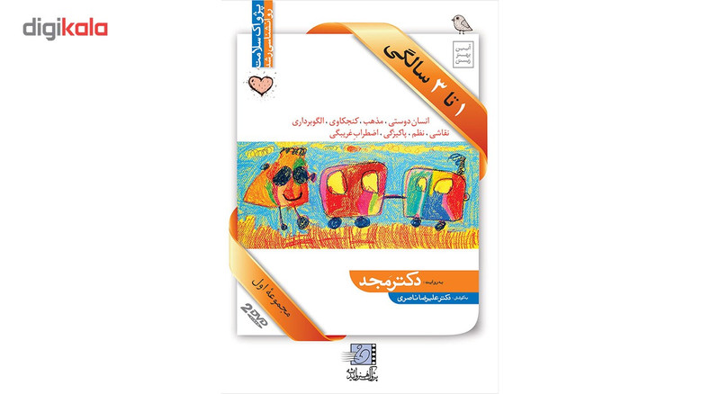 فیلم آموزشی 1 تا 3 سالگی اثر محمد مجد مجموعه اول فیلم آموزشی 1 تا 3 سالگی اثر محمد مجد مجموعه اول