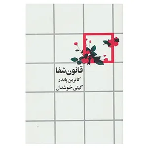 کتاب قانون شفا اثر کاترین پاندر