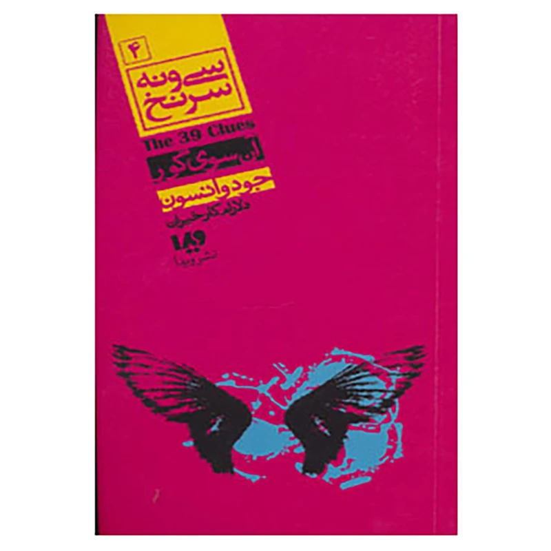 کتاب مجموعه کارآگاهی54 اثر جودی واتسون