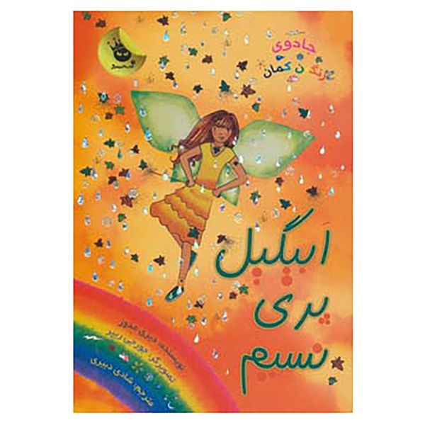 کتاب جادوی رنگین کمان 9 اثر دیزی مدوز کتاب جادوی رنگین کمان 9 اثر دیزی مدوز
