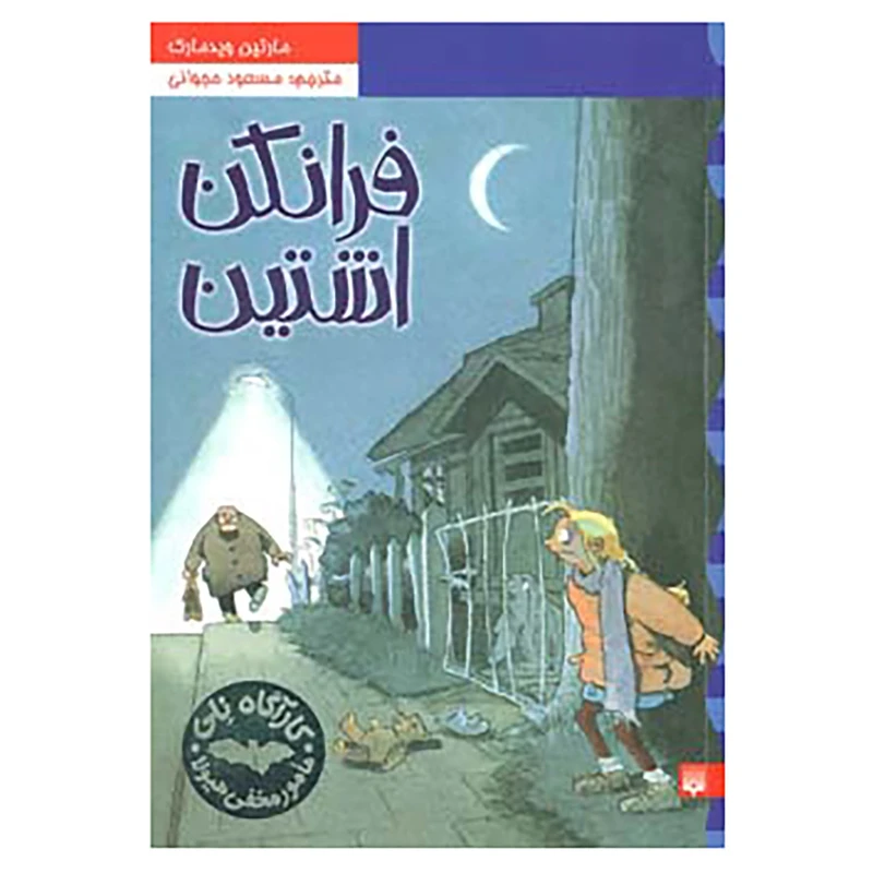 کتاب کارآگاه نلی 2 اثر مارتین ویدمارک