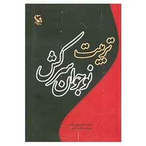 کتاب تربیت نوجوان سرکش اثر مایکل برادلی