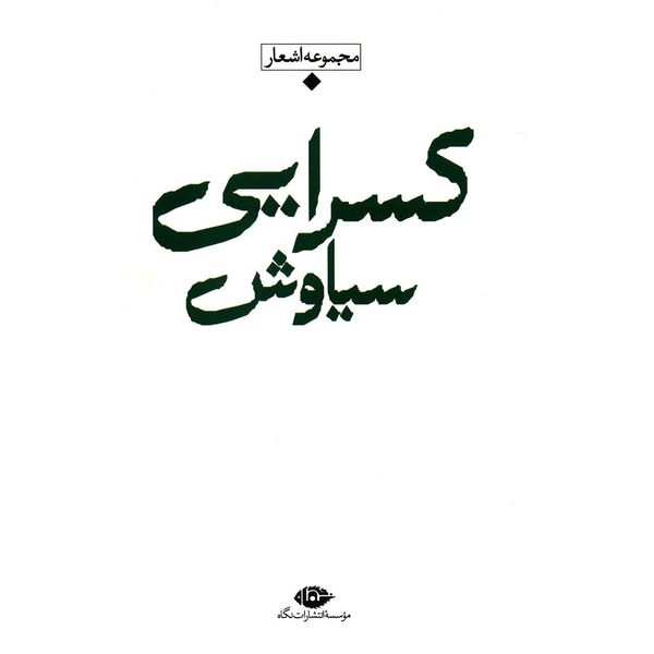 مجموعه اشعار سیاوش کسرایی مجموعه اشعار سیاوش کسرایی