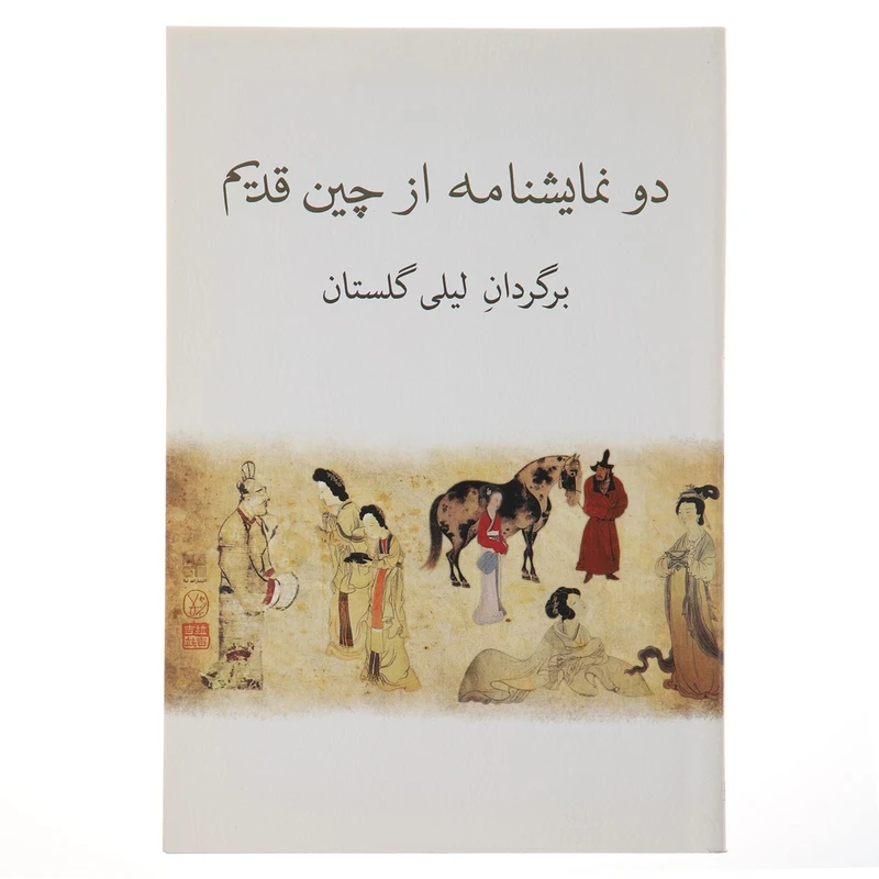 کتاب دو نمایشنامه از چین قدیم اثر کوان هان چینگ