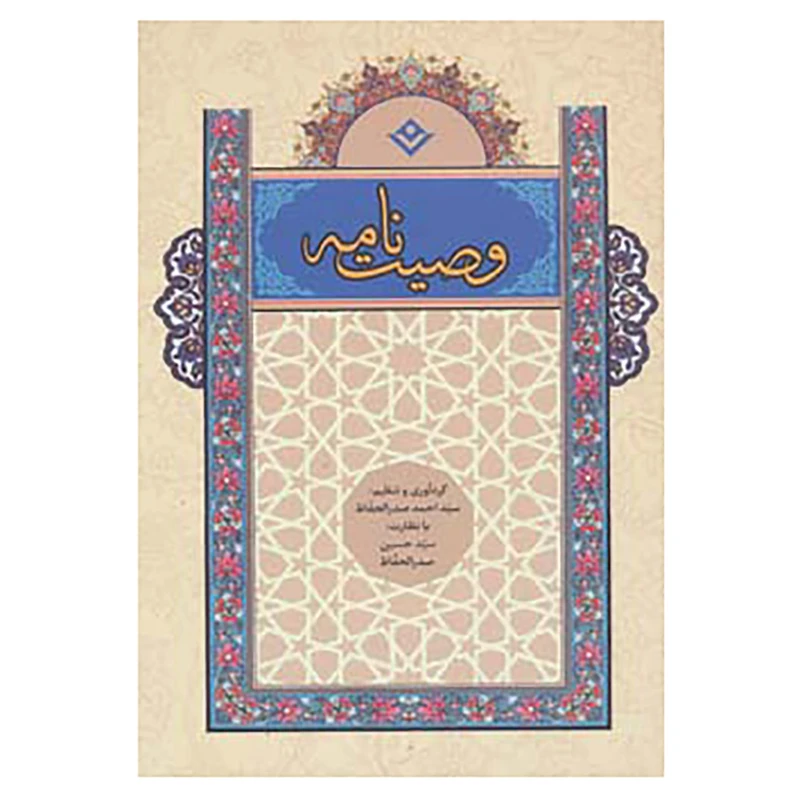 کتاب وصیت نامه