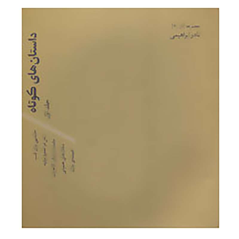 کتاب مجموعه آثار نادر ابراهیمی 2و3 اثر نادر ابراهیمی