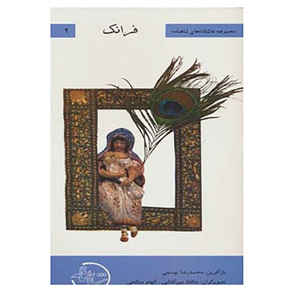 مشخصات قیمت و خرید کتاب عاشقانه های شاهنامه 2 اثر ابوالقاسم فردوسی دیجی کالا