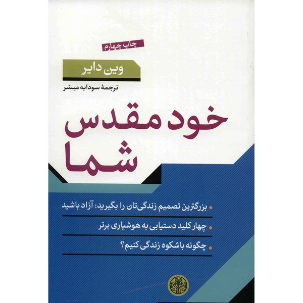 کتاب خود مقدس شما اثر وین دایر کتاب خود مقدس شما اثر وین دایر