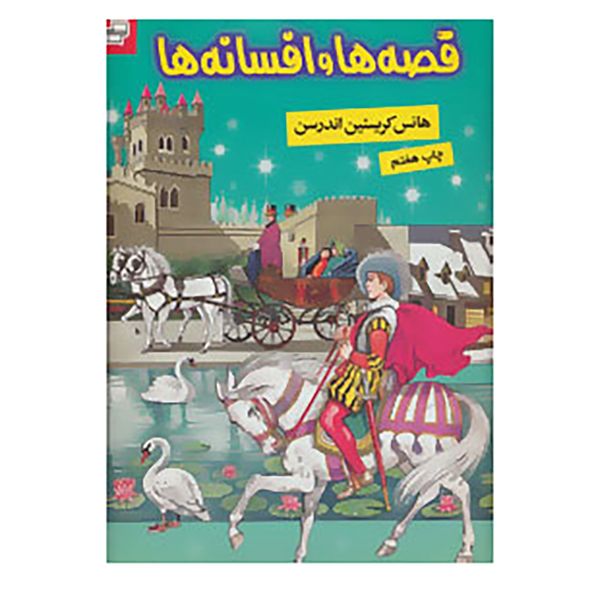 کتاب قصه ها و افسانه ها اثر هانس کریستیان اندرسن کتاب قصه ها و افسانه ها اثر هانس کریستیان اندرسن