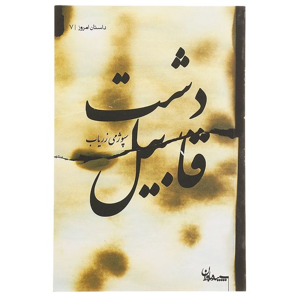 کتاب داستان امروز 7 اثر سپوژمی زریاب کتاب داستان امروز 7 اثر سپوژمی زریاب