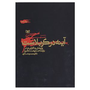 نقد و بررسی کتاب آینه در کربلاست اثر محمدرضا سنگری توسط خریداران