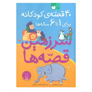 کتاب 40 قصه ی کودکانه برای 1 تا 6 ساله ها اثر جان استیمسون