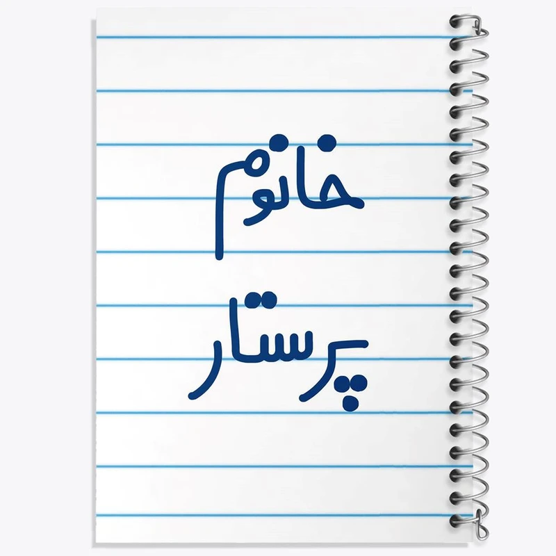 دفتر نقاشی 50 برگ خندالو مدل خانوم پرستار کد 6587