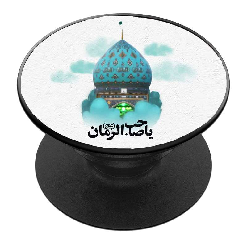 پایه نگهدارنده گوشی موبایل پاپ سوکت مدل  نیمه شعبان ولادت امام زمان عج کد 36