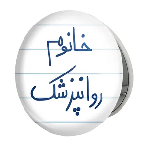 آینه جیبی خندالو طرح خانوم روانپزشک مدل تاشو کد 6594 