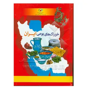 کتاب خوراک های بومی ایران اثر جمعی از نویسندگان انتشارات اندیشه ماندگار