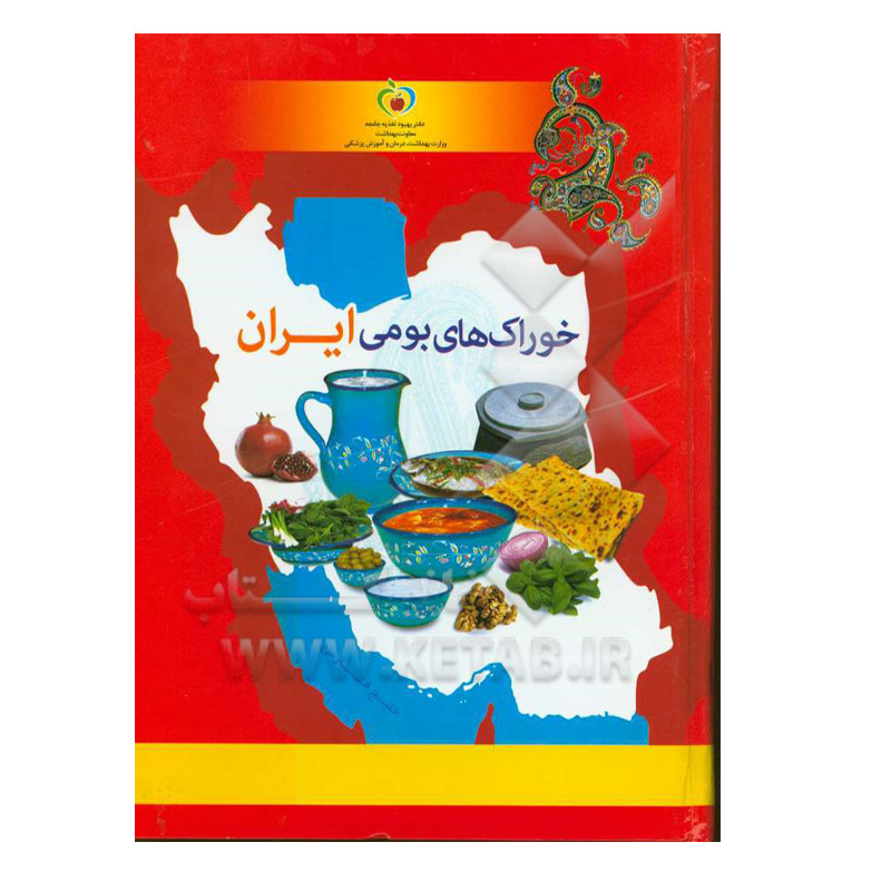 کتاب خوراک های بومی ایران اثر جمعی از نویسندگان انتشارات اندیشه ماندگار