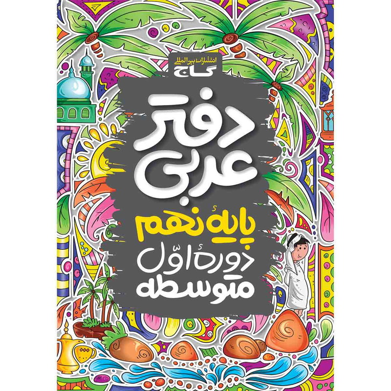 دفتر عربی نهم اثر جمعی از نویسندگان انتشارات بین المللی گاج