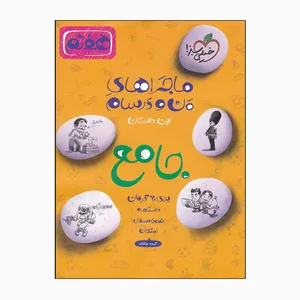 کتاب ماجراهای من و درسام جامع هفتم دبستان اثر جمعی از نویسندگان انتشارات خیلی سبز