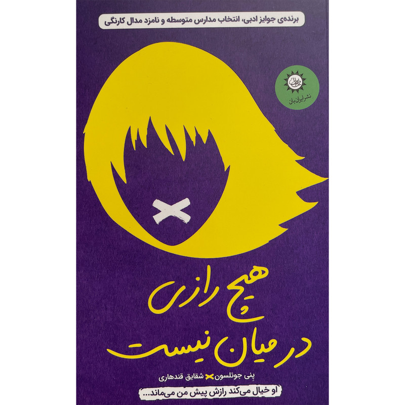 کتاب هيچ رازی در ميان نيست اثر پنی جوئلسون نشر ايران بان