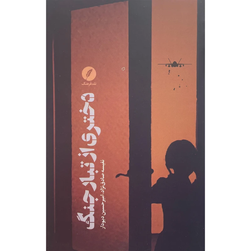 کتاب دختری از تبار جنگ اثر نفیسه صادق نژاد انتشارات نقد فرهنگ