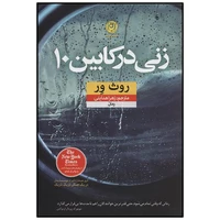 کتاب زنی در کابین 10 اثر روت ویر نشر نون