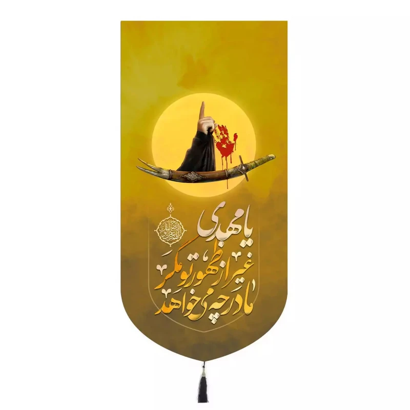 پرچم خدمتگزاران مدل کتیبه مذهبی طرح یا مهدی غیر از ظهور تو مگر مادر چه می خواهد کد 10001630