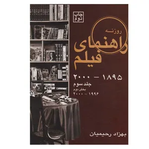 کتاب راهنمای فیلم روزنه اثر بهزاد رحیمیان انتشارات روزنه کار جلد 3